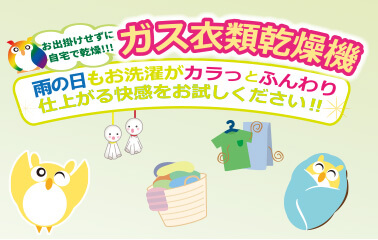 フジタグループ乾太くん
