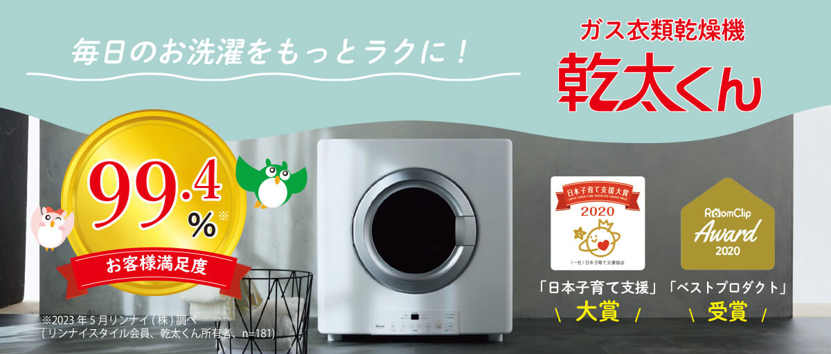 ガス衣類乾燥機 乾太くん