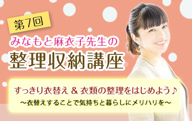 みなもと麻衣子先生の整理収納講座