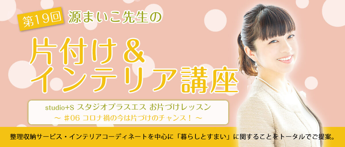 みなもと麻衣子先生の整理収納講座 第19回