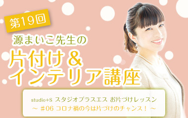 みなもと麻衣子先生の整理収納講座 第19回