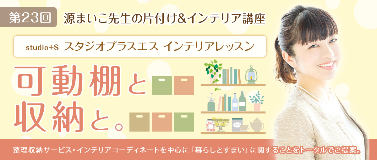 源まいこ先生の片づけ＆インテリア講座 第23回