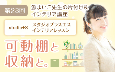 源まいこ先生の片づけ＆インテリア講座 第23回