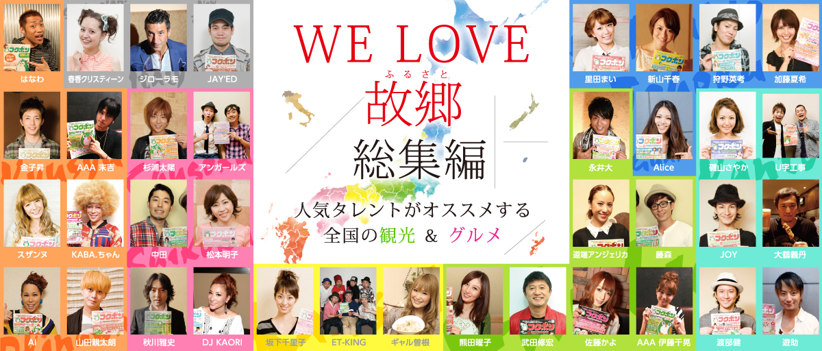 WE LOVE 故郷