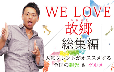 WE LOVE 故郷