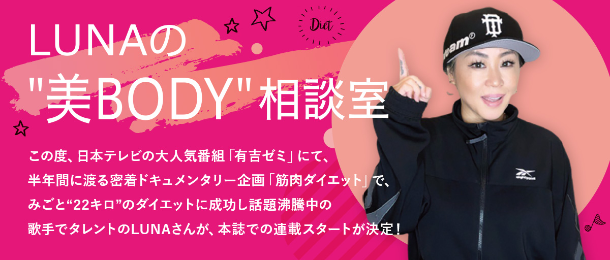 LUNAの“美BODY”相談室