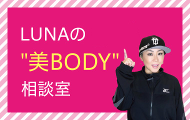 LUNAの“美BODY”相談室