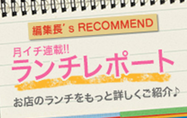 ランチレポート