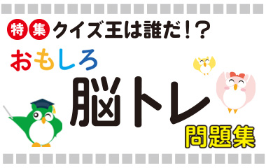 おもしろ脳トレ問題集