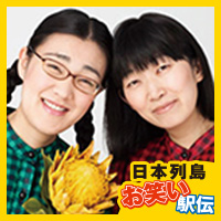 第12走者 たんぽぽ