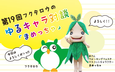 フクタロウのゆるキャラ対談